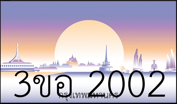3ขอ 2002